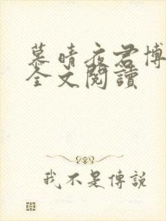 慕晴夜君博正版全文阅读
