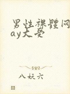 男性裸体网站gay大受