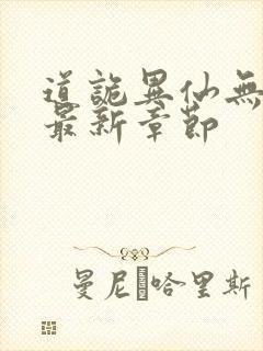 道诡异仙无弹窗最新章节封面