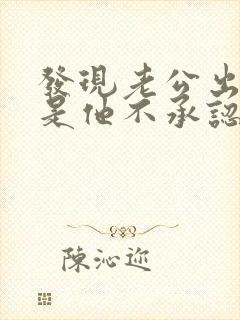 发现老公出轨但是他不承认