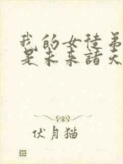 我的女徒弟 都是未来诸天大佬