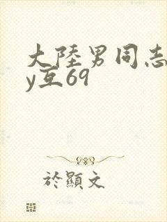 大陆男同志gay互69