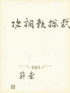 攻调教总裁受
