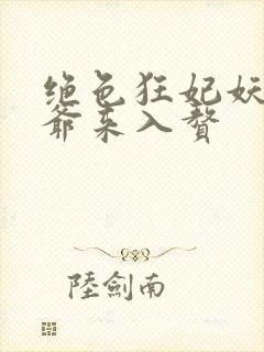 绝色狂妃妖孽王爷来入赘