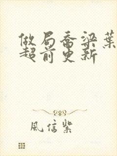 做局乔梁叶义仪超前更新封面