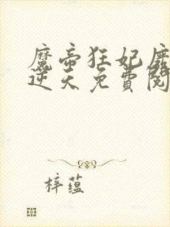 魔帝狂妃废柴要逆天免费阅读