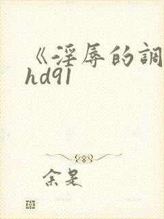 《淫辱的调教》hd91