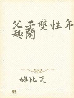 父子双性年上笔趣阁