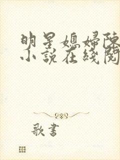 明星媳妇陈法蓉小说在线阅读