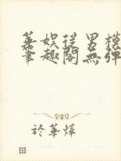 华娱从男模开始笔趣阁无弹窗最新章节封面