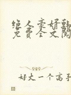 绝人豪婿韩三千免费全文阅读全文