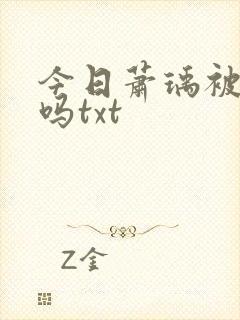 今日萧瑀被贬了吗txt封面