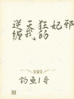 逆天狂妃邪王别缠我的