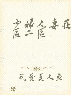 少妇人妻在线一区二区