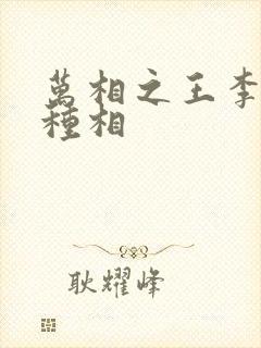 万相之王李洛3种相