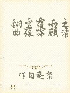 翻云覆雨之逐艳曲张霈顾清