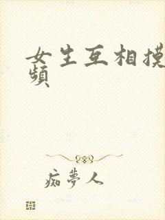 女生互相摸胸视频