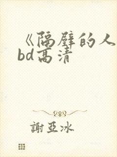 《隔壁的人妻》bd高清