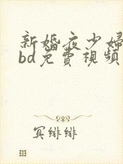 新婚夜少妇被躁bd免费视频封面