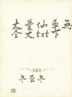 大爱仙尊无删改全文txt下