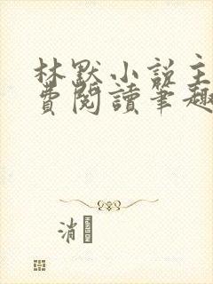 林默小说主角免费阅读笔趣阁