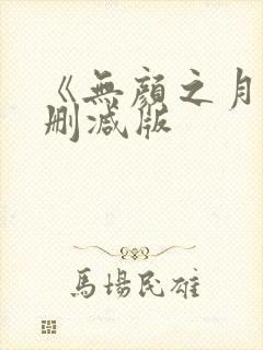《无颜之月》未删减版