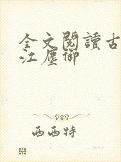 全文阅读古暖暖江尘御