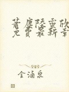 萧尘陆灵欣全文免费最新章节