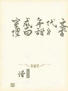 穿成年代文里的傻白甜》香酥栗