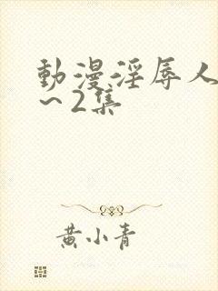 动漫淫辱人妻1~2集