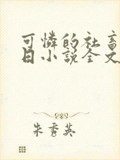 可怜的社畜东度日小说全文免费阅读无弹窗