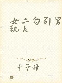 女二勾引男主出轨 h