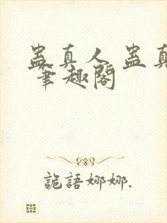 蛊真人 蛊真人 笔趣阁
