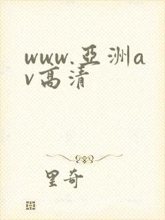 www.亚洲av高清