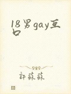 18男gay互口