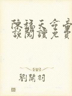 陈稳天命帝族小说阅读免费无弹窗