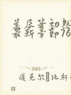 叶辰萧初然更新最新章节7688