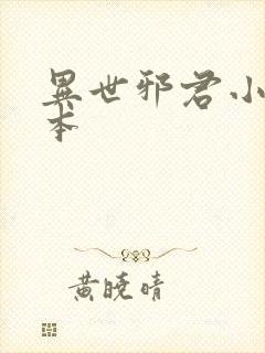 异世邪君小说完本