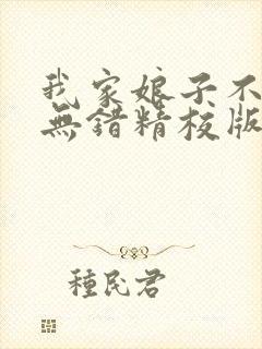 我家娘子不对劲无错精校版txt下载封面