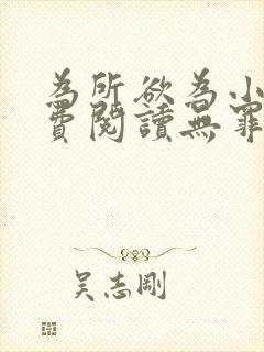 为所欲为小说免费阅读无罪国度