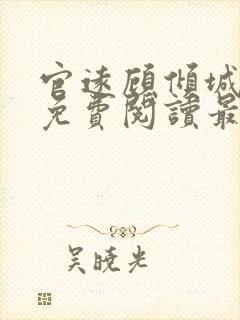 官远顾倾城全文免费阅读最新章节