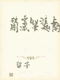破云by淮上无删减笔趣阁