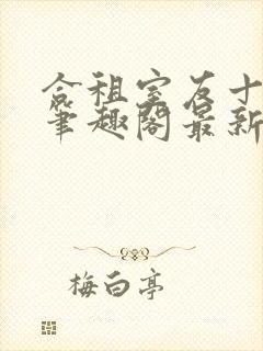 合租室友十八式笔趣阁最新更新封面