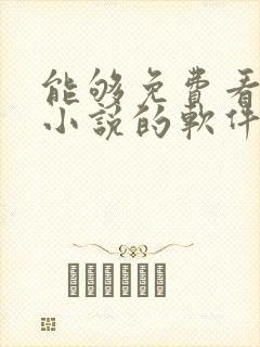 能够免费看所有小说的软件