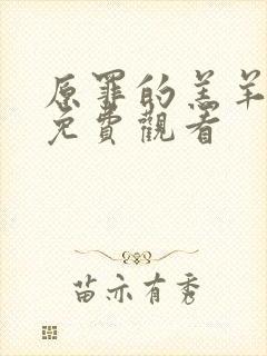 原罪的羔羊高清免费观看
