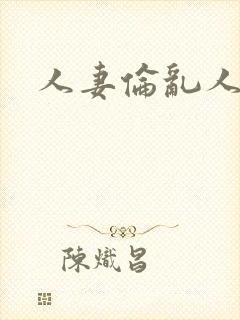 人妻伦乱人妻