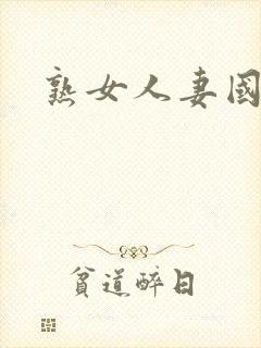 熟女人妻国产