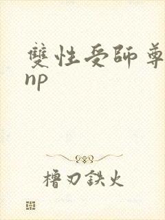 双性受师尊h文np