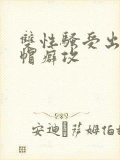 双性骚受出轨绿帽癖攻