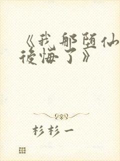 《我那堕仙夫君后悔了》